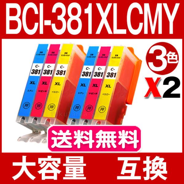 キャノン プリンターインク BCI-381XLC/M/Y 3色×2セット 全色大容量 互換インク T...
