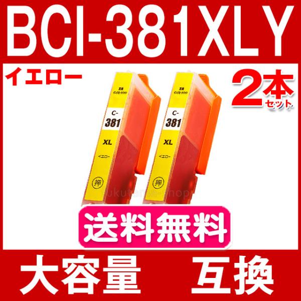 キャノン プリンターインク BCI-381XLY イエロー 単品×2 (BCI-381Y の大容量版...