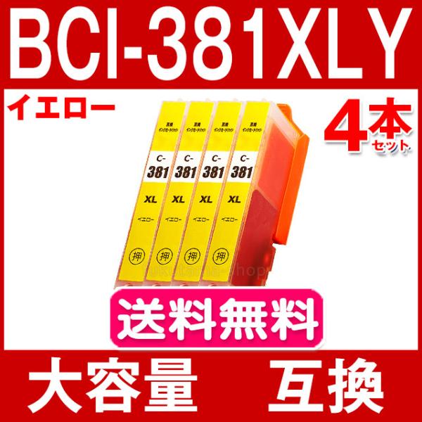 BCI-381XLY イエロー 単品×4 キャノン プリンターインク (BCI-381Y の大容量版...