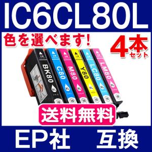 IC6CL80L エプソン プリンターインク 4本セット 色自由選択 エプソン 互換インクカートリッジ IC6CL80 増量版 ICチップ付 IC80L IC80