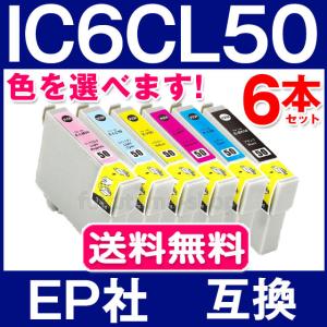 エプソン プリンターインク IC6CL50 色選べる 6本セット エプソン 互換インクカートリッジ プリンター インク ic50 ic50l EP-803A EP-705A EP-4004