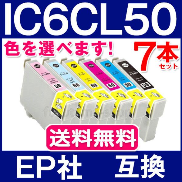 IC50 IC6CL50 エプソン プリンターインク 色選べる 7本セット エプソン 互換インクカー...
