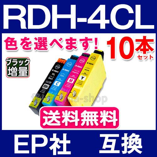 エプソン プリンター インク RDH-4CL 10本セット 色を選べる エプソン EPSON 互換イ...