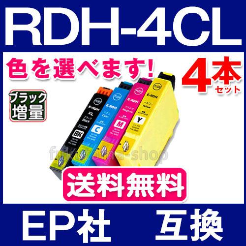 エプソン プリンター インク RDH-4CL 4本セット 色を選べる エプソン EPSON 互換イン...