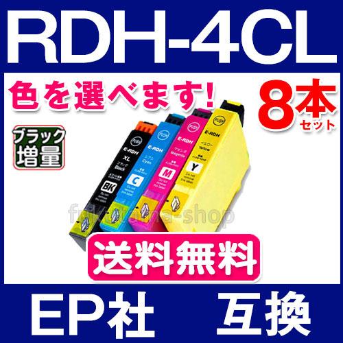 エプソン プリンター インク RDH-4CL 8本セット 色を選べる エプソン EPSON 互換イン...