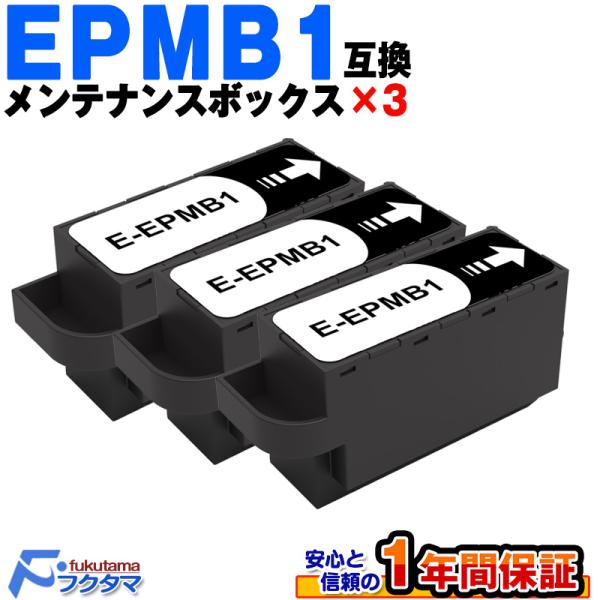 EPMB1 エプソン 互換メンテナンスボックス 3個セット 機種 EP-982A3 EP-879A ...