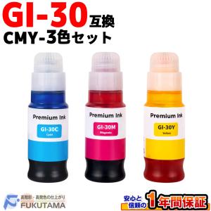 GI-30C GI-30M GI-30Y カラー3色セット キヤノン 用 互換インクボトル 対応機種 GI-30 Canon プリンター G7030 G6030 G5030