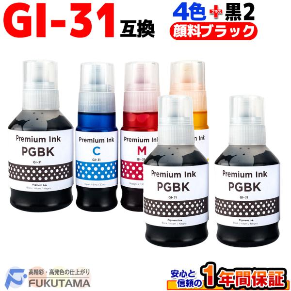 キヤノン 用 GI-31 4色セット+黒2本 互換インクボトル ギガタンク GI-31PGBK GI...