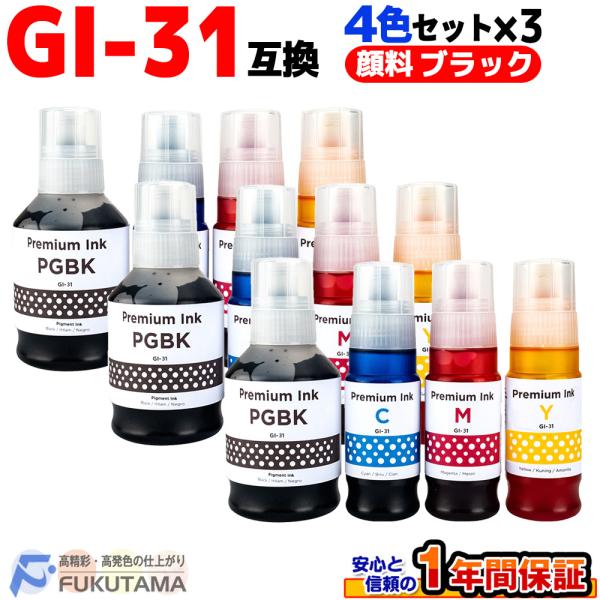 キヤノン 用 GI-31 4色セット×3 互換インクボトル ギガタンク GI-31PGBK GI-3...