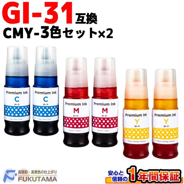 GI-31C GI-31M GI-31Y カラー3色セット×2 キヤノン 用 互換インクボトル ギガ...