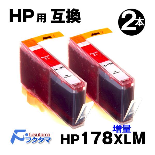 HP178XLM マゼンタ (CB324HJ) 2本セット HP178M (CB319HJ)の増量版...