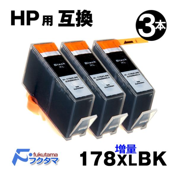 HP プリンターインク HP178XLBK (CN684HJ) 黒3本セット HP178BK (CB...