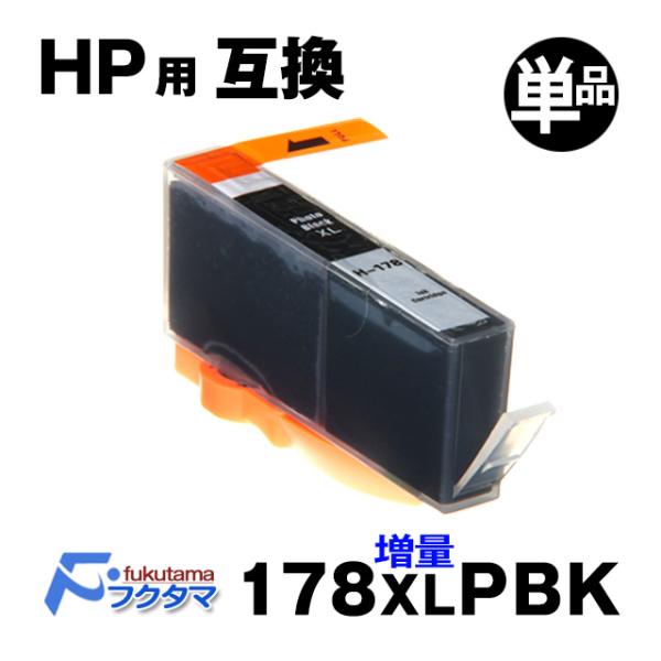 HP プリンターインク HP178XLPBK (CB322HJ) フォトブラック 単品×1 互換イン...