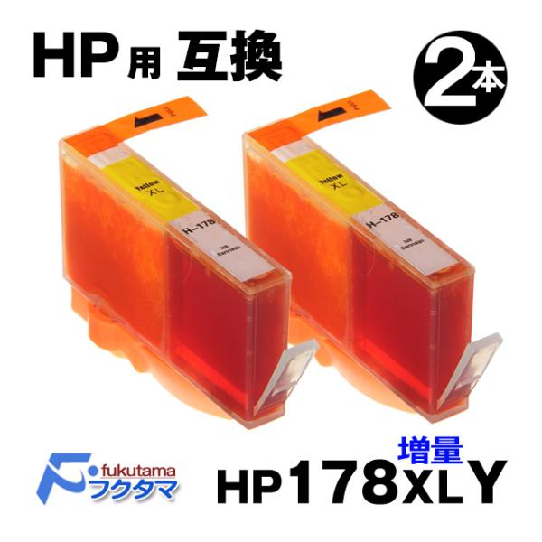 HP178XLY イエロー (CB325HJ) 2本セット HP178Y (CB320HJ)の増量版...