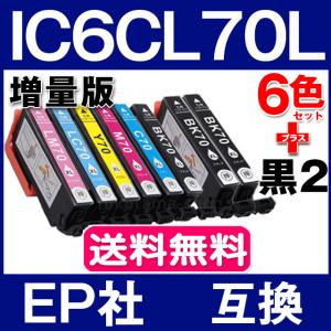 エプソン プリンターインク IC6CL70L 6色セット+黒2本(ICBK70L) エプソン用 互換...