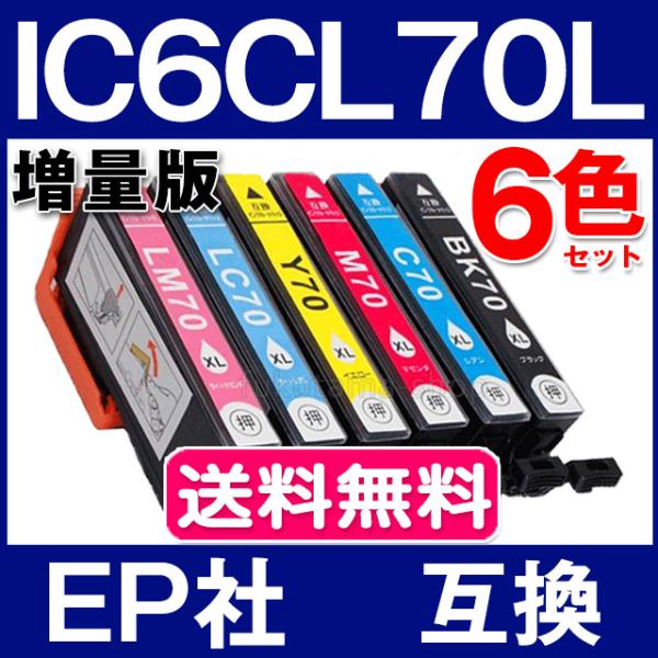 エプソン プリンターインク IC6CL70L 6色セット 互換インクカートリッジ 増量版 IC70L...