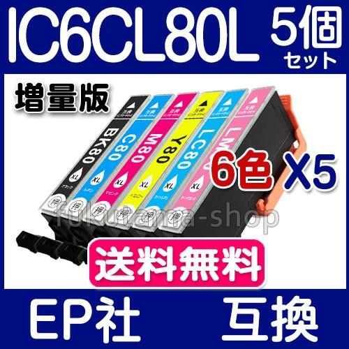 エプソン プリンターインク IC6CL80L 増量版 6色セットX5 エプソン インク エプソン 互...