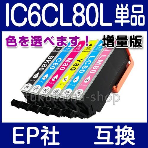 プリンターインク エプソン IC6CL80L エプソン インク エプソン 互換インクカートリッジ I...