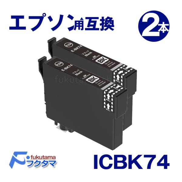 エプソン プリンターインク ICBK74 ブラック×2本 互換インクカートリッジ IC74 IC4C...