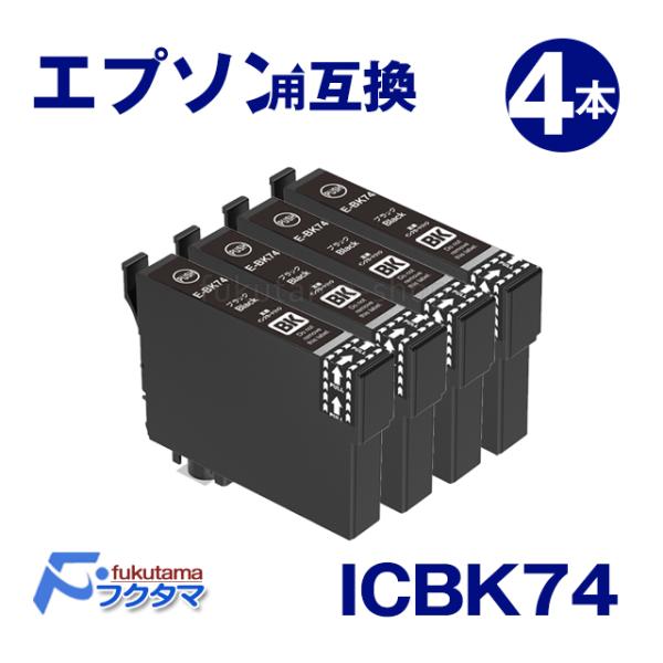 エプソン プリンターインク ICBK74 ブラック×4本 互換インクカートリッジ IC74 IC4C...