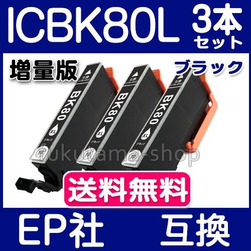 ICBK80L ブラック 単品×3本セット IC6CL80L ICBK80 の増量版 エプソン プリ...