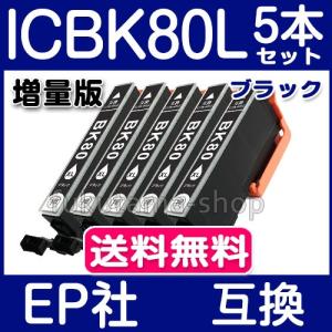 エプソン インク 単品 ICBK80L ブラック 5本セット IC6CL80L ICBK80 の増量版 エプソン インク エプソン 互換インクカートリッジ ICチップ付 IC6CL80 IC80L｜fukutama