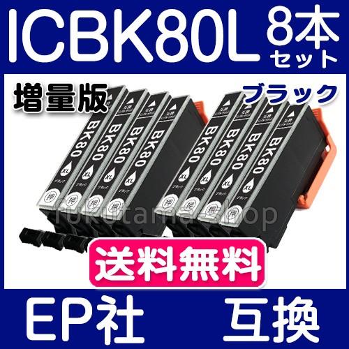 ICBK80L ブラック 単品×8本セット IC6CL80L ICBK80 の増量版 エプソン プリ...
