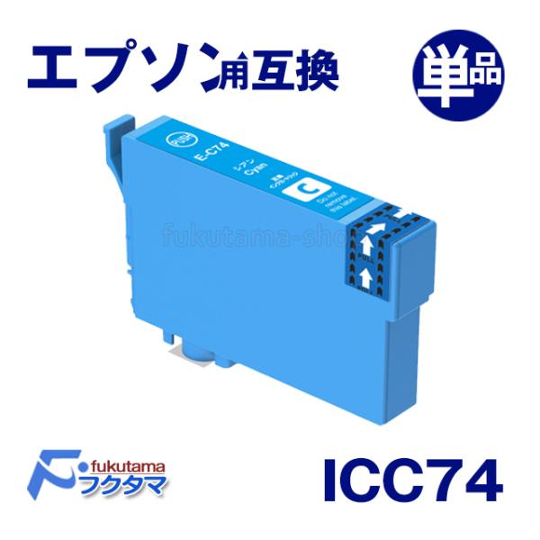 エプソン プリンターインク ICC74 シアン 単品 互換インクカートリッジ IC74 IC4CL7...