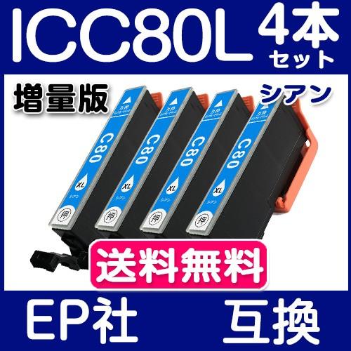 エプソン インク 単品 ICC80L シアン 4本セット IC6CL80L 増量版 エプソン インク...