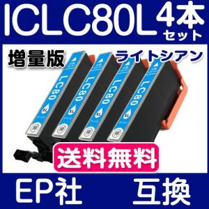 エプソン インク 単品 ICLC80L ライトシアン 4本セット IC6CL80L 増量版 エプソン インク エプソン 互換インクカートリッジ IC6CL80 IC80L