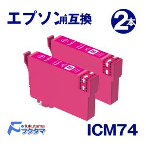 エプソン プリンターインクICM74 マゼンタ×2本 互換インクカートリッジ IC74シリーズ｜fukutama