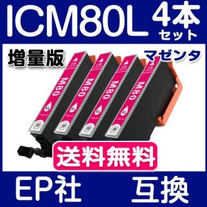 エプソン インク 単品 ICM80L マゼンタ 4本セット IC6CL80L 増量版 エプソン インク エプソン 互換インクカートリッジ IC6CL80 IC80L
