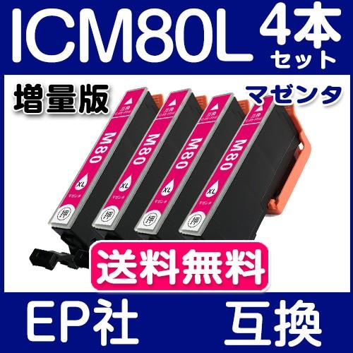 エプソン インク 単品 ICM80L マゼンタ 4本セット IC6CL80L 増量版 エプソン イン...