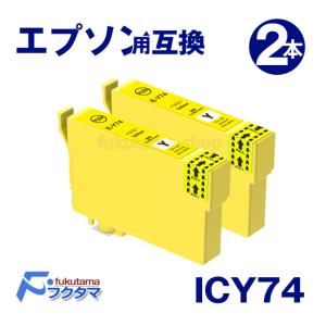 エプソン プリンターインク ICY74 イエロー ×2本 互換インクカートリッジ IC74シリーズ｜fukutama