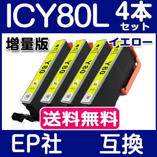 エプソン インク 単品 ICY80L イエロー 4本セット IC6CL80L 増量版 エプソン イン...