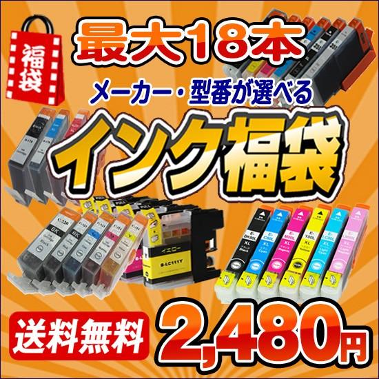 互換インク福袋 エプソン キャノン ブラザー BCI-381+380 BCI-371XL+370XL...