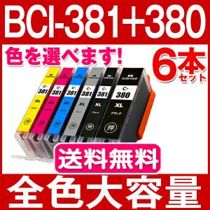 BCI-381 キャノン プリンターインク BCI-381XL+380XL 色選べる6本セット canon 互換インクカートリッジ (BCI-381BK C M Y GY+380PGBK の増量版)  BCI381 大容量｜