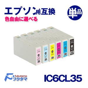 エプソン プリンター 用 互換インク IC6CL35 単品、色選択自由 IC35系 ICBK35 ICC35 ICM35 ICY35 ICLC35 ICLM35｜fukutama