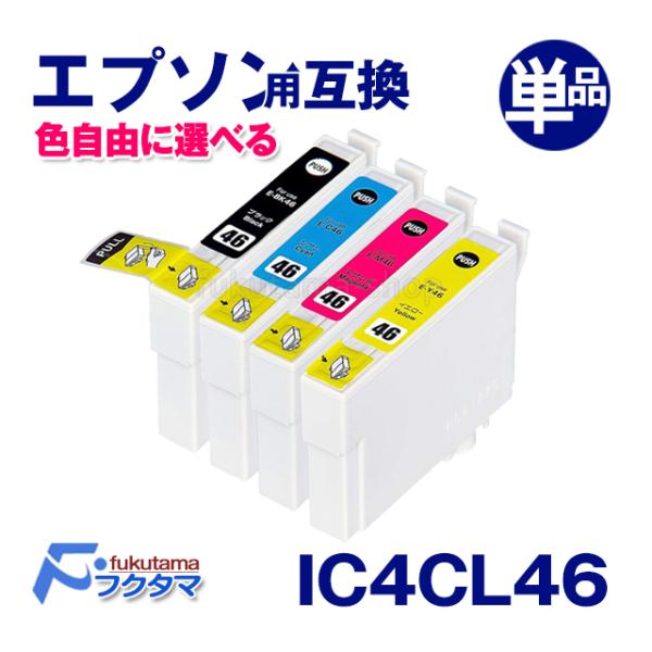 エプソン プリンター 用 互換インク IC4CL46 単品、色選択自由 互換インクカートリッジ