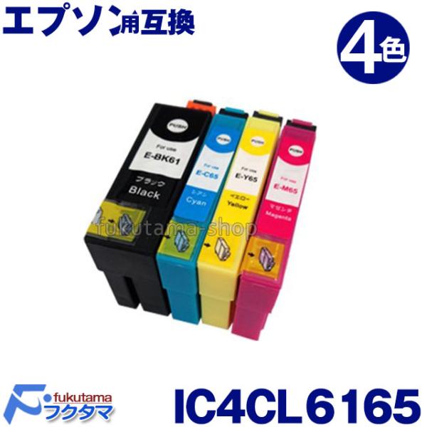 エプソン プリンター 用 互換インク IC4CL6165 4色 セット ICBK61 ICC65 I...