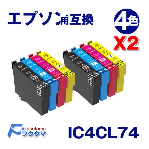 IC4CL74 4色セット×2 IC74 エプソン インク epson プリンター 用 互換インクカ...