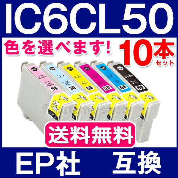 IC50 エプソン プリンター インク IC6CL50 色選択自由 10本セット 互換インクカートリ...