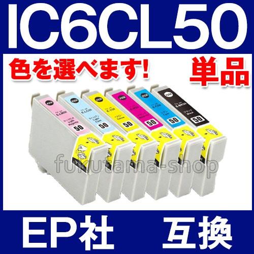 エプソン プリンター 用 互換インク IC6CL50 単品、色選択自由 IC50系 互換インクカート...