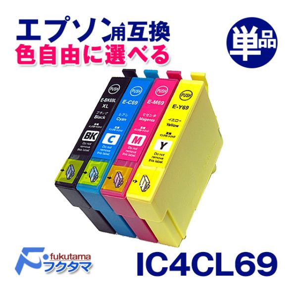 エプソン プリンター 用 互換インク IC4CL69 単品 カラー選択可 互換インクカートリッジ