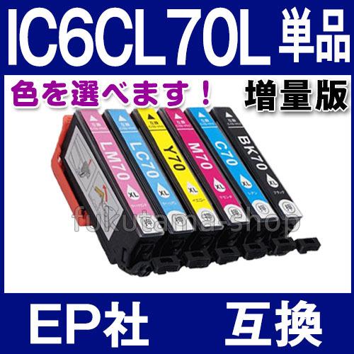 エプソン プリンターインク エプソン IC6CL70L 増量版 単品 色自由選択 IC6CL70 互...