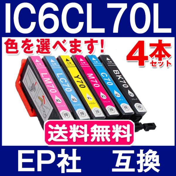 IC6CL70L エプソン プリンターインク 4本セット EPSON 互換インクカートリッジ 増量版...