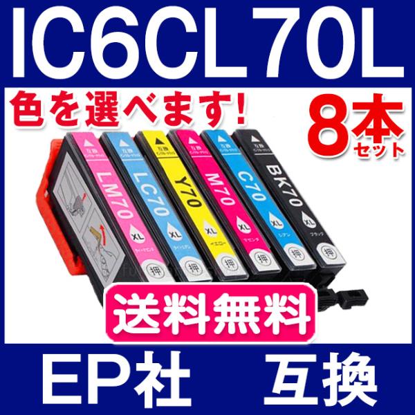 エプソン プリンターインク IC6CL70L 色を選べる8本セット 互換インクカートリッジ 増量版 ...