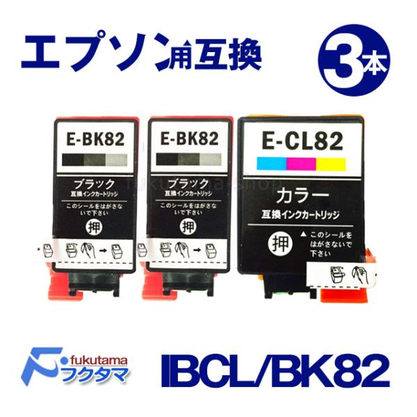 エプソン インク ICCL82 (カラー3色一体型)+ ICBK82 (ブラック)X2 計3個セット...