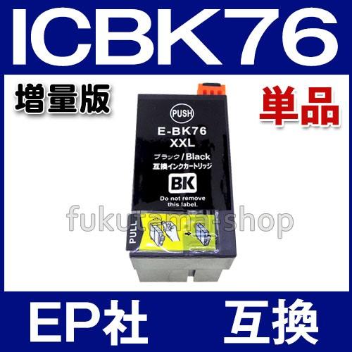 エプソン プリンターインク  ICBK76 黒単品 互換インクカートリッジ (エプソン互換 IC4C...