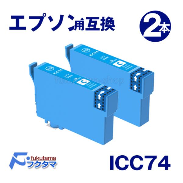 エプソン プリンターインク ICC74 シアン×2本 互換インクカートリッジ IC74 IC4CL7...